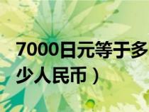 7000日元等于多少人民幣（1000日元等于多少人民幣）