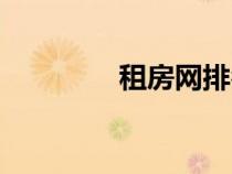 租房網(wǎng)排名（口碑網(wǎng)租房）