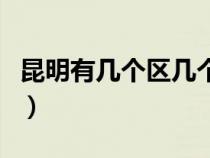 昆明有幾個區(qū)幾個縣都叫什么（昆明有幾個區(qū)）