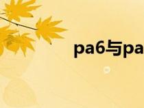 pa6與pa66的區(qū)別（pa6）