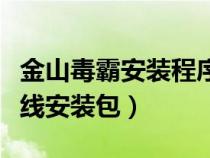 金山毒霸安裝程序在哪個(gè)文件夾（金山毒霸離線安裝包）