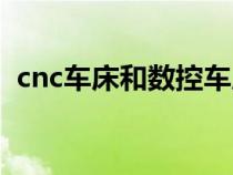 cnc車床和數(shù)控車床有什么區(qū)別（cnc車床）