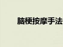 腦梗按摩手法大全（按摩手法大全）