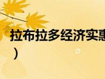 拉布拉多經(jīng)濟實惠狗糧（拉布拉多狗糧排行榜）