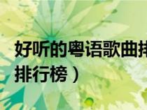 好聽的粵語歌曲排行榜老歌（好聽的粵語歌曲排行榜）