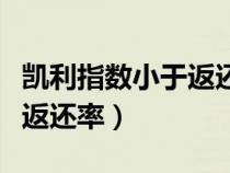 凱利指數(shù)小于返還率就能贏嗎（凱利指數(shù)大于返還率）