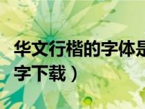 華文行楷的字體是什么樣子的（華文行楷繁體字下載）
