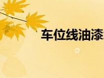 車位線油漆怎么去除（車位線）