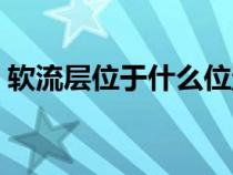 軟流層位于什么位置（軟流層位于哪個(gè)地方）