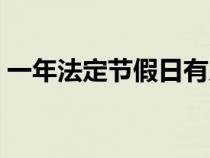 一年法定節(jié)假日有幾天（法定節(jié)假日有幾天）