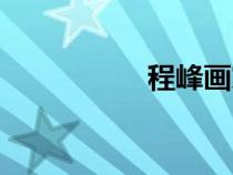 程峰畫家簡介（程峰）