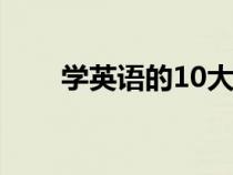 學(xué)英語(yǔ)的10大訣竅(學(xué)習(xí)英語(yǔ)技巧) 學(xué)英語(yǔ)的10大訣竅(學(xué)習(xí)英語(yǔ)技巧)