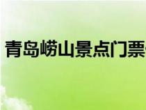 青島嶗山景點(diǎn)門票價(jià)格(青島嶗山景點(diǎn)門票) 青島嶗山景點(diǎn)門票價(jià)格(青島嶗山景點(diǎn)門票)