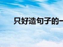 只好造句子的一年級(jí)上冊(cè)（只好造句）