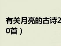 有關(guān)月亮的古詩200首詩（有關(guān)月亮的古詩200首）
