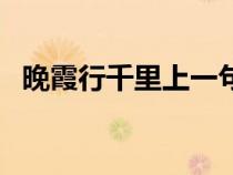 晚霞行千里上一句(晚霞行千里的上一句) 晚霞行千里上一句(晚霞行千里的上一句)