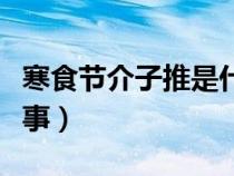 寒食節(jié)介子推是什么意思（寒食節(jié)介子推的故事）