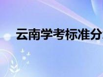 云南學(xué)考標(biāo)準(zhǔn)分怎么算(標(biāo)準(zhǔn)分怎么算) 云南學(xué)考標(biāo)準(zhǔn)分怎么算(標(biāo)準(zhǔn)分怎么算)