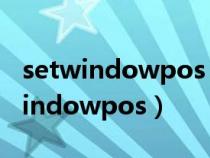 setwindowpos Dephi幫助查的沒(méi)有(setwindowpos) setwindowpos Dephi幫助查的沒(méi)有(setwindowpos)