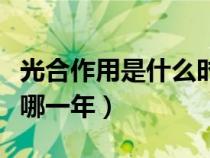 光合作用是什么時(shí)候發(fā)現(xiàn)的(光合作用發(fā)現(xiàn)于哪一年) 光合作用是什么時(shí)候發(fā)現(xiàn)的(光合作用發(fā)現(xiàn)于哪一年)