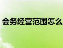 會(huì)務(wù)經(jīng)營(yíng)范圍怎么填寫(xiě)(會(huì)務(wù)服務(wù)經(jīng)營(yíng)范圍) 會(huì)務(wù)經(jīng)營(yíng)范圍怎么填寫(xiě)(會(huì)務(wù)服務(wù)經(jīng)營(yíng)范圍)
