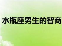 水瓶座男生的智商高嗎（水瓶座男生的智商）