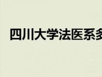 四川大學(xué)法醫(yī)系多少人（四川大學(xué)法醫(yī)系）