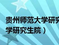 貴州師范大學(xué)研究生院教育學(xué)院（貴州師范大學(xué)研究生院）