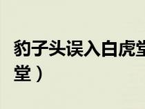 豹子頭誤入白虎堂人物形象（豹子頭誤入白虎堂）