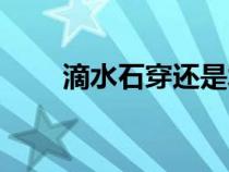 滴水石穿還是水滴石穿（滴水石穿）