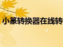 小篆轉(zhuǎn)換器在線轉(zhuǎn)換(小篆字體在線轉(zhuǎn)換器) 小篆轉(zhuǎn)換器在線轉(zhuǎn)換(小篆字體在線轉(zhuǎn)換器)