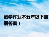 數(shù)學(xué)作業(yè)本五年級(jí)下冊(cè)答案 浙江教育(數(shù)學(xué)作業(yè)本五年級(jí)下冊(cè)答案) 數(shù)學(xué)作業(yè)本五年級(jí)下冊(cè)答案 浙江教育(數(shù)學(xué)作業(yè)本五年級(jí)下冊(cè)答案)