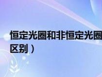 恒定光圈和非恒定光圈的優(yōu)缺點(diǎn)（恒定光圈和非恒定光圈的區(qū)別）