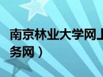 南京林業(yè)大學(xué)網(wǎng)上辦事大廳(南京林業(yè)大學(xué)教務(wù)網(wǎng)) 南京林業(yè)大學(xué)網(wǎng)上辦事大廳(南京林業(yè)大學(xué)教務(wù)網(wǎng))