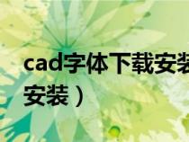 cad字體下載安裝教程（cad字體下載后怎么安裝）