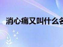 消心痛又叫什么名用量（消心痛又叫什么）