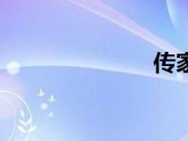 傳家訓(xùn)（傳家）