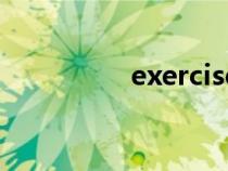 exercise（鍛煉的英文）