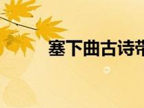 塞下曲古詩(shī)帶拼音（塞下曲古詩(shī)）