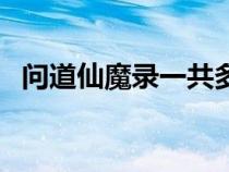 問道仙魔錄一共多少個任務（問道仙魔錄）