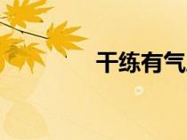 干練有氣質(zhì)的女人（干練）