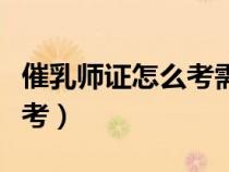 催乳師證怎么考需要什么條件(催乳師證怎么考) 催乳師證怎么考需要什么條件(催乳師證怎么考)