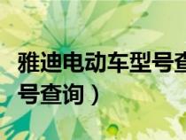 雅迪電動車型號查詢系統(tǒng)官網(wǎng)（雅迪電動車型號查詢）