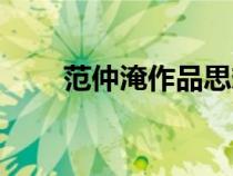 范仲淹作品思想內(nèi)容（范仲淹作品）