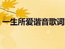 一生所愛諧音歌詞對照（一生所愛諧音歌詞）