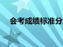 會考成績標(biāo)準(zhǔn)分怎么算（標(biāo)準(zhǔn)分怎么算）