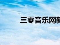 三零音樂網(wǎng)新歌（聽三零音樂網(wǎng)）