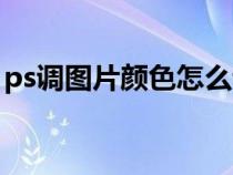 ps調(diào)圖片顏色怎么調(diào)(ps圖片調(diào)顏色的方法) ps調(diào)圖片顏色怎么調(diào)(ps圖片調(diào)顏色的方法)