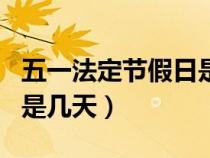 五一法定節(jié)假日是幾天三薪（五一法定節(jié)假日是幾天）