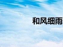 和風細雨造句（和風細雨）